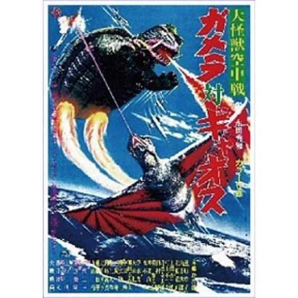 【大怪獣空中戦 ガメラ対ギャオス】ガメラ ミニポスターコレクション Vol.1