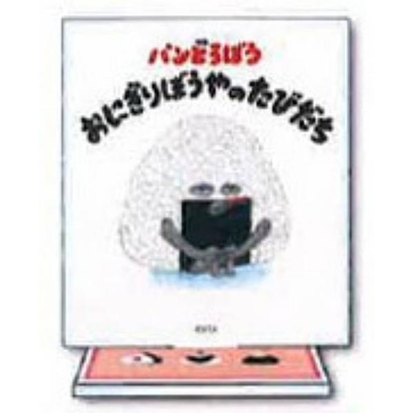 【パンどろぼう おにぎりぼうやのたびだち】パンどろぼう 絵本型アクリルスタンド