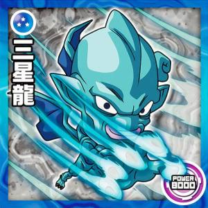 【超2-10 三星龍 (N ノーマル)】 ドラゴンボール超戦士シールウエハース超 奇跡のフュージョン