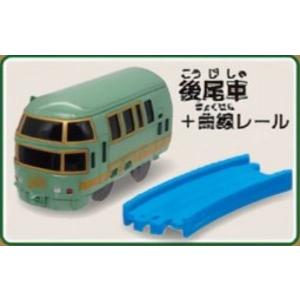 【JR九州 ゆふいんの森（後尾車）+曲線レール】カプセルプラレール 優美な観光列車編