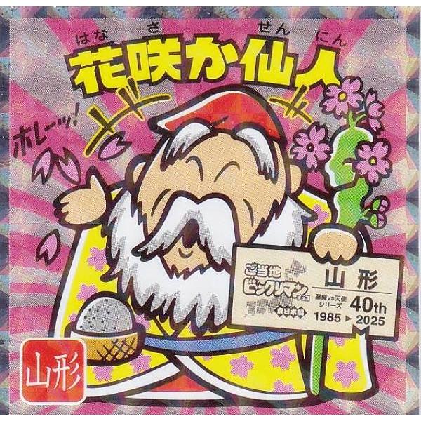 【No.6 花咲か仙人 / 山形】 ご当地ビックリマンチョコ＜東日本編＞