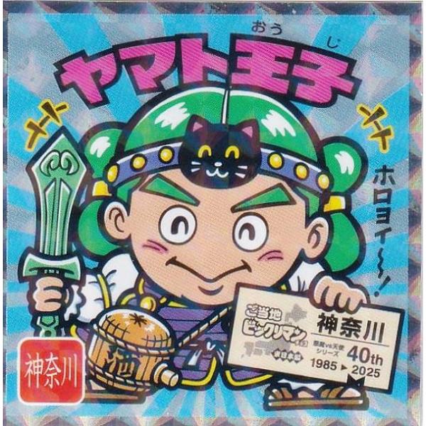 【No.14 ヤマト王子 / 神奈川】 ご当地ビックリマンチョコ＜東日本編＞