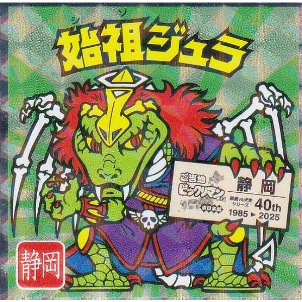 【No.22 始祖ジュラ / 静岡】 ご当地ビックリマンチョコ＜東日本編＞