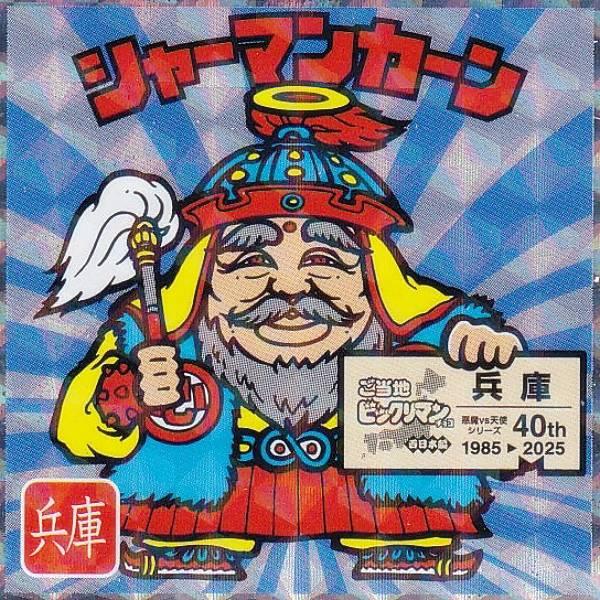 【No.4 シャーマンカーン / 兵庫】 ご当地ビックリマンチョコ＜西日本編＞