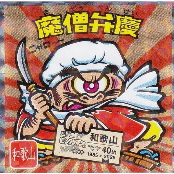 【No.6 魔僧弁慶 / 和歌山】 ご当地ビックリマンチョコ＜西日本編＞