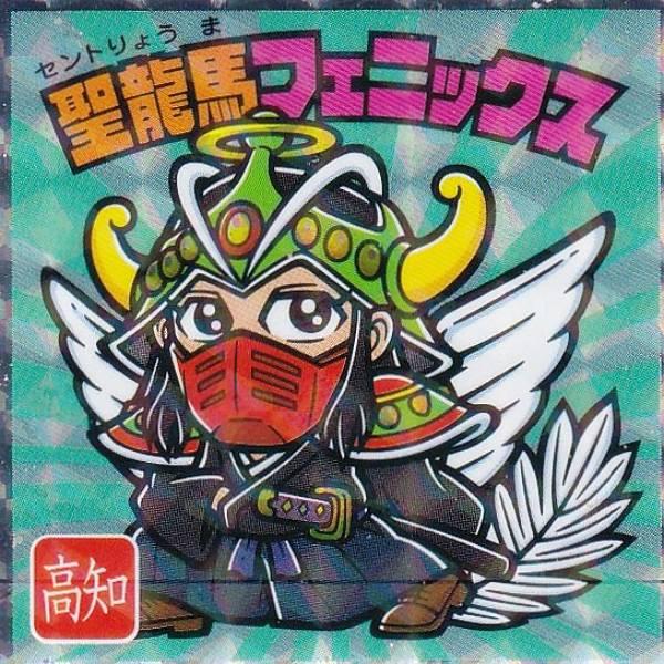 【No.15 聖龍馬フェニックス / 高知】 ご当地ビックリマンチョコ＜西日本編＞