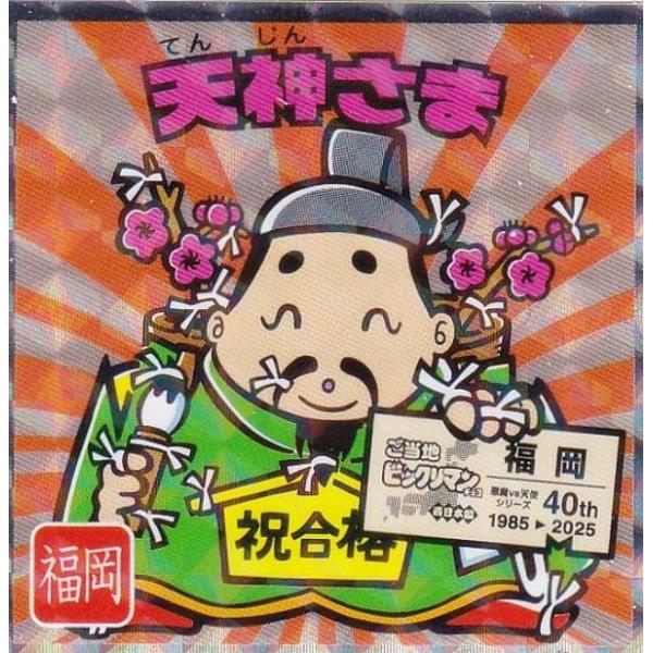 【No.16 天神さま / 福岡】 ご当地ビックリマンチョコ＜西日本編＞