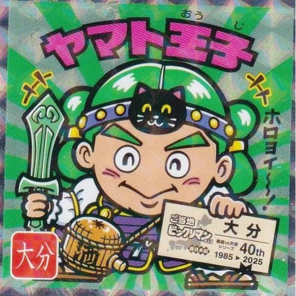 【No.20 ヤマト王子 / 大分】 ご当地ビックリマンチョコ＜西日本編＞