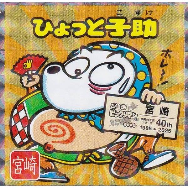 【No.21 ひょっと子助 / 宮崎】 ご当地ビックリマンチョコ＜西日本編＞