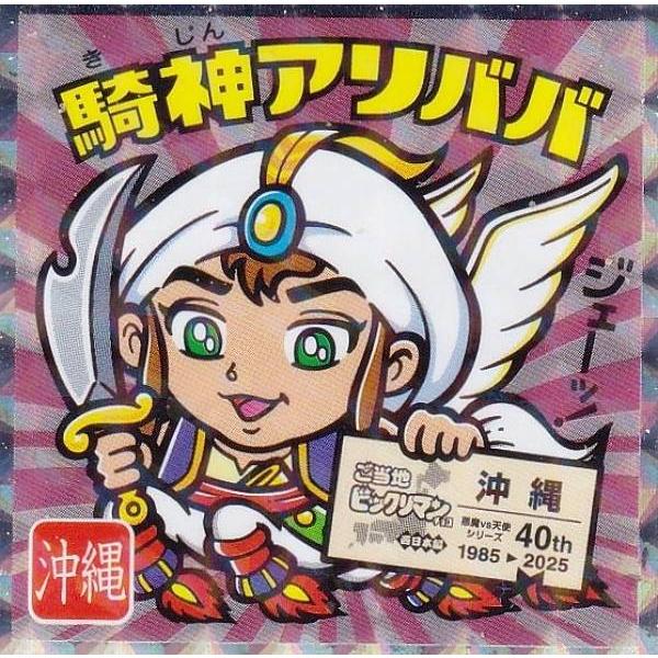 【No.23 騎神アリババ / 沖縄】 ご当地ビックリマンチョコ＜西日本編＞