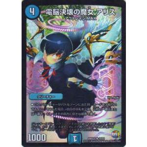 【プレイ用】デュエルマスターズ DMX25 14/51 電脳決壊の魔女 アリス(レア)【中古】