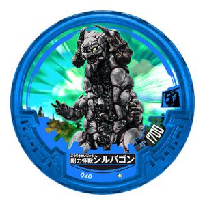 【NO.040 剛力怪獣シルバゴン】ウルトラマン アバレンボウル01