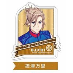 【摂津万里】 アクリルバッジ A3！ 秋組BOX