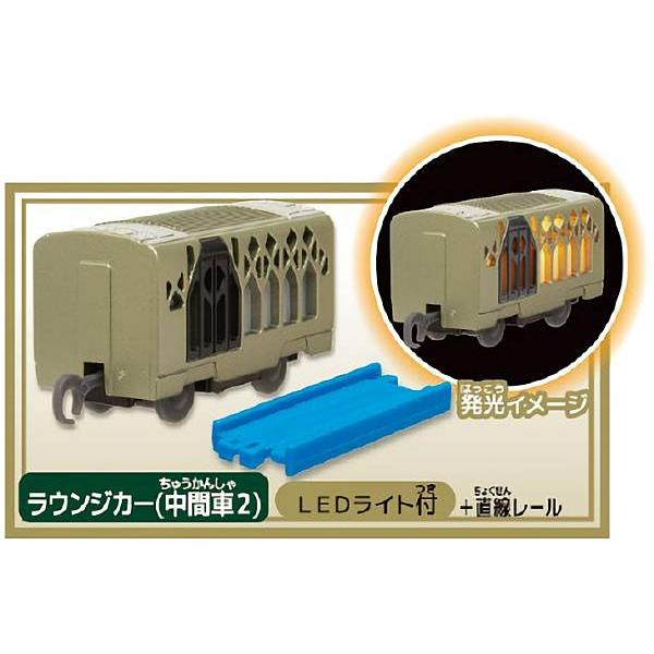 【ラウンジカー（中間車２/ＬＥＤライト付）＋直線レール】カプセルプラレール DXシリーズ TRAIN...