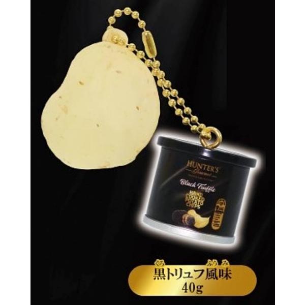 【黒トリュフ風味 40g】ハンター ポテトチップスキーホルダー