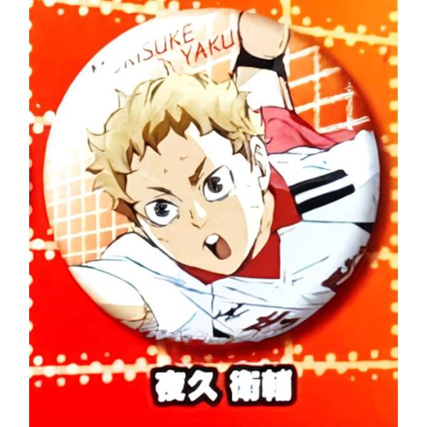 【夜久衛輔】 ハイキュー！！ゴミ捨て場の決戦 缶バッジ Part2