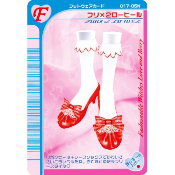 【No.31 フリ×2ローヒール (F フットウェアカード) 】 オシャレ魔女 ラブ and ベリー...