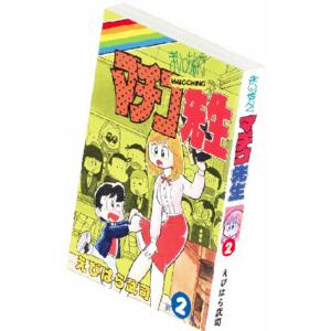 第1巻】まいっちんぐマチコ先生 コミック豆本 : トレカショップ LEAD