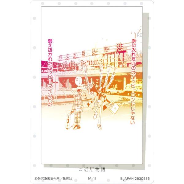 【M-11 手に入れたいのはハッピーエンドじゃない、鍛え抜かれたハッピーマインドだ/ご近所物語 (名...