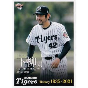 65 【下柳剛】2021 BBM 阪神タイガースヒストリー 1935-2021