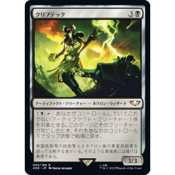 マジックザギャザリング 40K JP 033 クリプテック (日本語版 レア) 統率者デッキ：War...