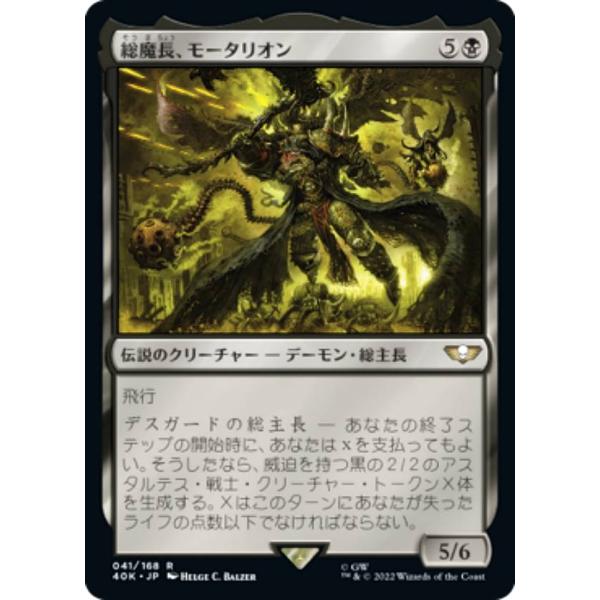 マジックザギャザリング 40K JP 041 総魔長、モータリオン (日本語版 レア) 統率者デッキ...