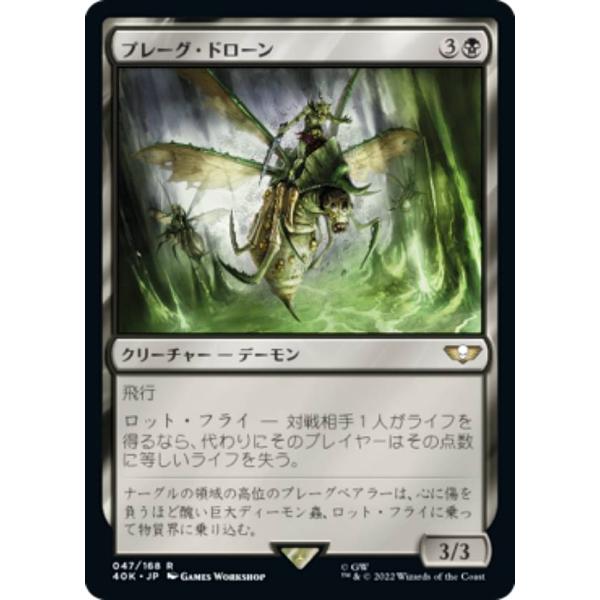 マジックザギャザリング 40K JP 047 プレーグ・ドローン (日本語版 レア) 統率者デッキ：...