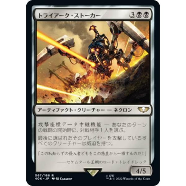 マジックザギャザリング 40K JP 067 トライアーク・ストーカー (日本語版 レア) 統率者デ...