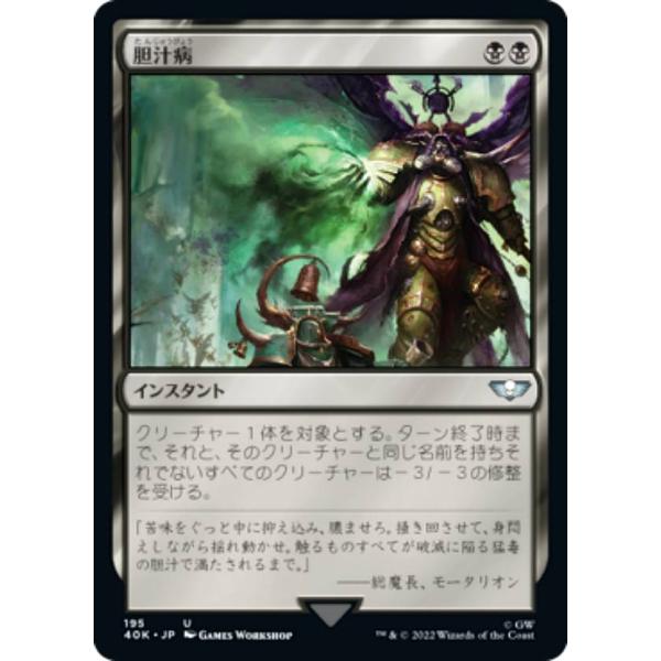 マジックザギャザリング 40K JP 195 胆汁病 (日本語版 アンコモン) 統率者デッキ：War...