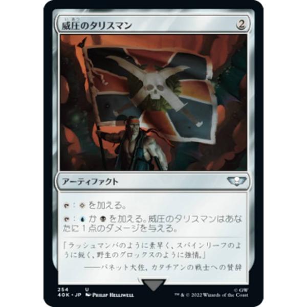 マジックザギャザリング 40K JP 254 威圧のタリスマン (日本語版 アンコモン) 統率者デッ...