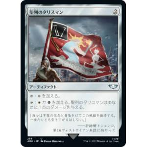 マジックザギャザリング 40K JP 256 聖列のタリスマン (日本語版