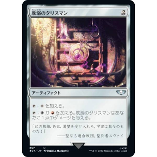 マジックザギャザリング 40K JP 257 耽溺のタリスマン (日本語版 アンコモン) 統率者デッ...