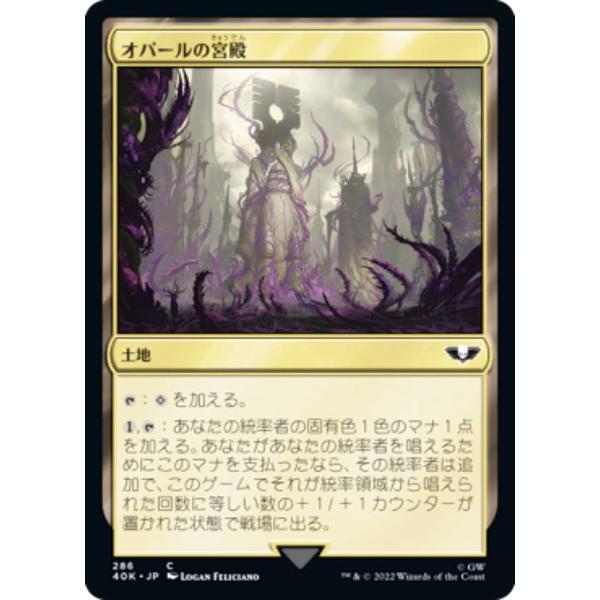 マジックザギャザリング 40K JP 286 オパールの宮殿 (日本語版 コモン) 統率者デッキ：W...