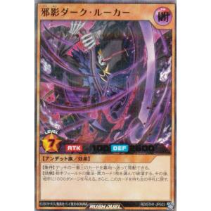 遊戯王 ラッシュデュエル RD/5TH1-JP023 邪影ダーク・ルーカー (日本語版 ウルトラレアパラレル) 5th ANNIVERSARY PACK