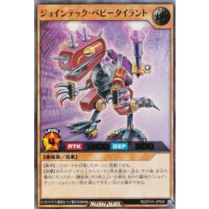 遊戯王 ラッシュデュエル RD/5TH1-JP045 ジョインテック・ベビータイラント (日本語版 ウルトラレア) 5th ANNIVERSARY PACK