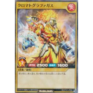 遊戯王 ラッシュデュエル RD/5TH1-JP054 クロマトグラファガス (日本語版 スーパーレアパラレル) 5th ANNIVERSARY PACK