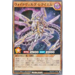 遊戯王 ラッシュデュエル RD/5TH1-JP069 ヴォイドヴェルグ・レクイエム (日本語版 スーパーレアパラレル) 5th ANNIVERSARY PACK