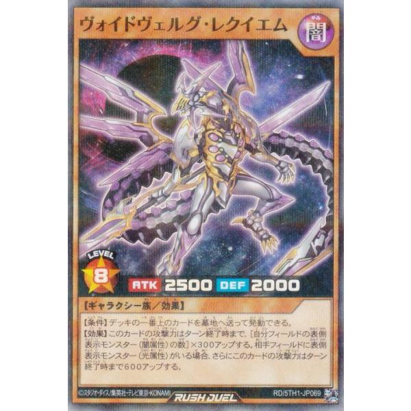 遊戯王 ラッシュデュエル RD/5TH1-JP069 ヴォイドヴェルグ・レクイエム (日本語版 スー...