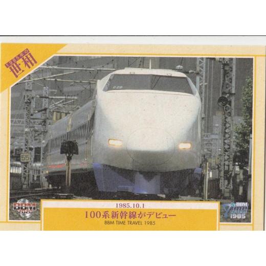 BBM TIME TRAVEL 97 100系新幹線がデビュー (レギュラーカード/世相) ベースボ...