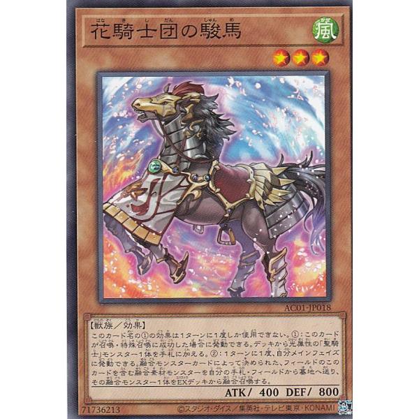 遊戯王 AC01-JP018 花騎士団の駿馬 (日本語版 ノーマル) ANIMATION CHRON...