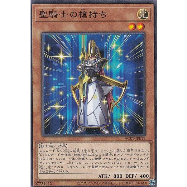 遊戯王 AC01-JP019 聖騎士の槍持ち (日本語版 ノーマル) ANIMATION CHRON...