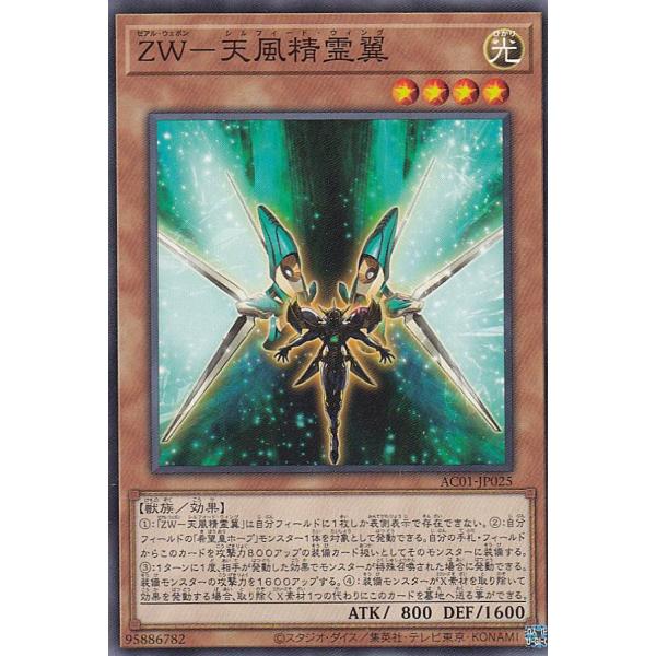 遊戯王 AC01-JP025 ＺＷ−天風精霊翼 (日本語版 ノーマル) ANIMATION CHRO...