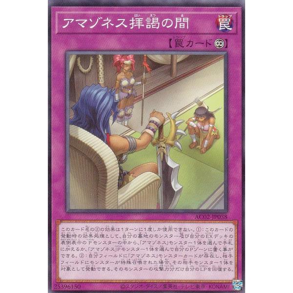 遊戯王 AC02-JP038 アマゾネス拝謁の間 (日本語版 ノーマル) ANIMATION CHR...