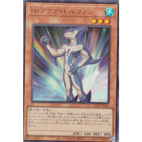 【プレイ用】 遊戯王 AC02-JP049 Ｎ・アクア・ドルフィン (日本語版 ウルトラレア) AN...