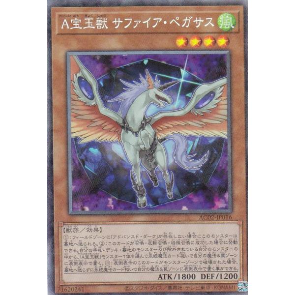 【プレイ用】 遊戯王 AC02-JP016 Ａ宝玉獣 サファイア・ペガサス (日本語版 コレクターズ...
