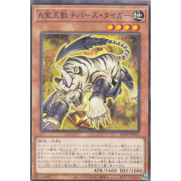【プレイ用】 遊戯王 AC02-JP013 Ａ宝玉獣 トパーズ・タイガー (日本語版 ノーマルパラレ...