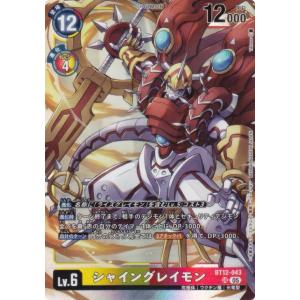 デジモンカードゲーム AD1/BT12-043 シャイングレイモン (SR スーパーレア) アドバンスブースター DIGIMON GENERATION (AD-01)