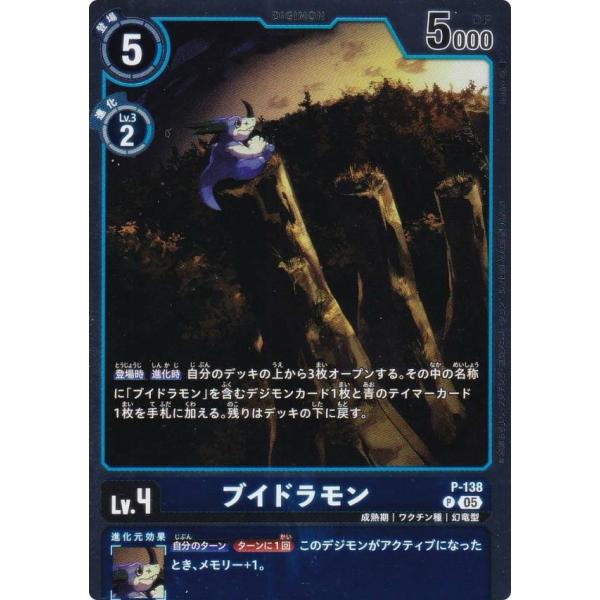 デジモンカードゲーム AD1/P-138 ブイドラモン (P プロモ) アドバンスブースター DIG...