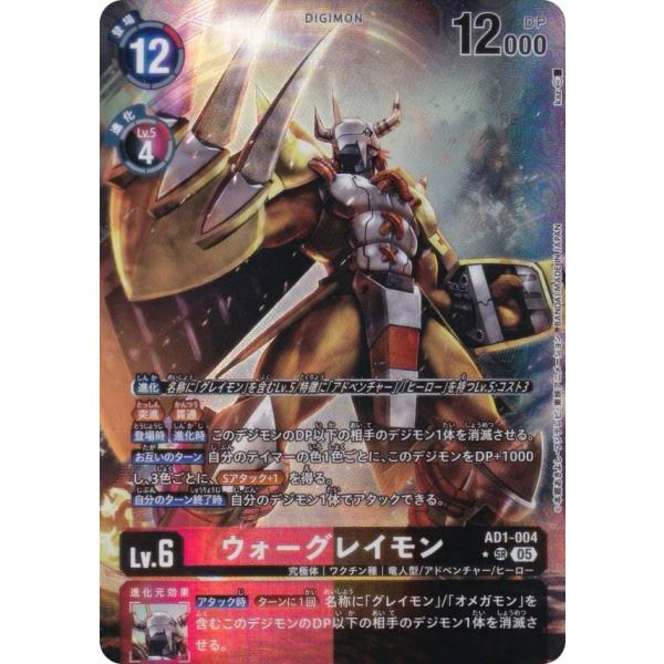 【パラレル】デジモンカードゲーム AD1-004 ウォーグレイモン (SR スーパーレア) アドバン...