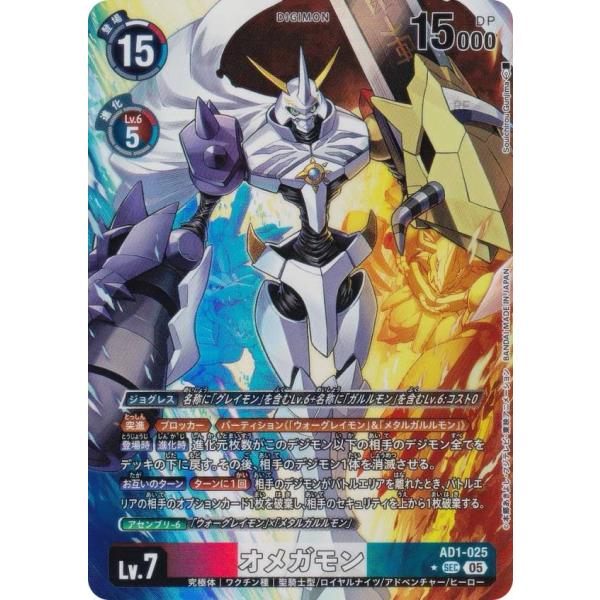 【パラレル】デジモンカードゲーム AD1-025 オメガモン (SEC シークレットレア) アドバン...